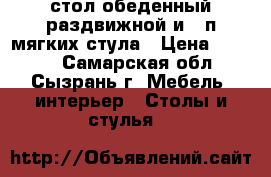 стол обеденный раздвижной и 4 п/мягких стула › Цена ­ 7 700 - Самарская обл., Сызрань г. Мебель, интерьер » Столы и стулья   